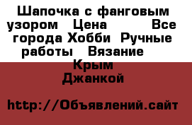 Шапочка с фанговым узором › Цена ­ 650 - Все города Хобби. Ручные работы » Вязание   . Крым,Джанкой